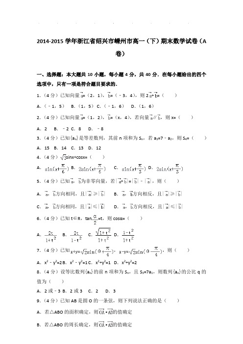 2014-2015年浙江省绍兴市嵊州市高一下学期期末数学试卷及答案(a卷)