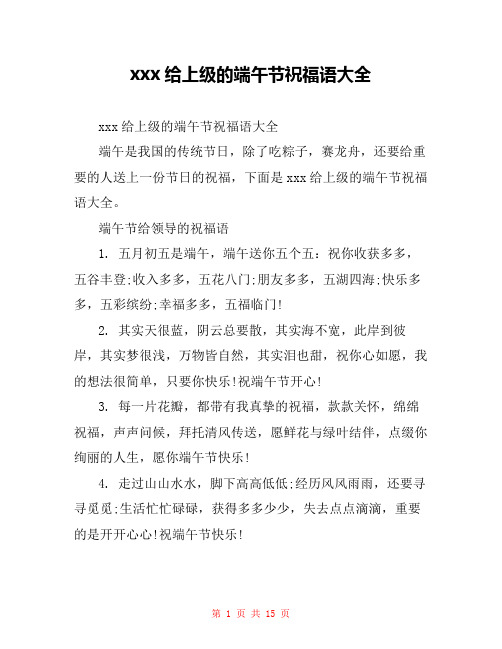 xxx给上级的端午节祝福语大全