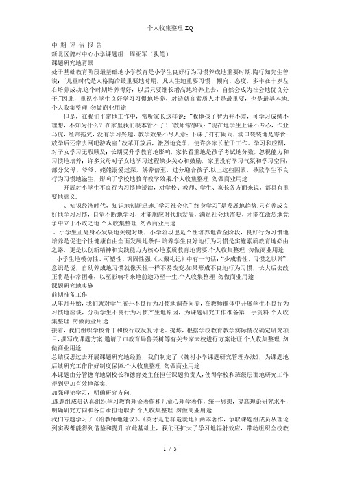 小学生不良行为习惯矫治的行动研究