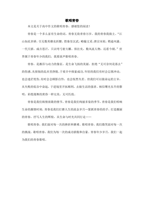 歌唱青春_高中作文
