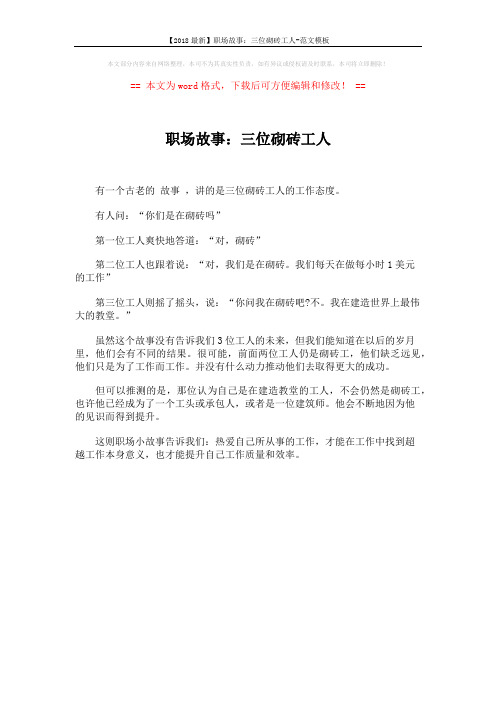 【2018最新】职场故事：三位砌砖工人-范文模板 (1页)