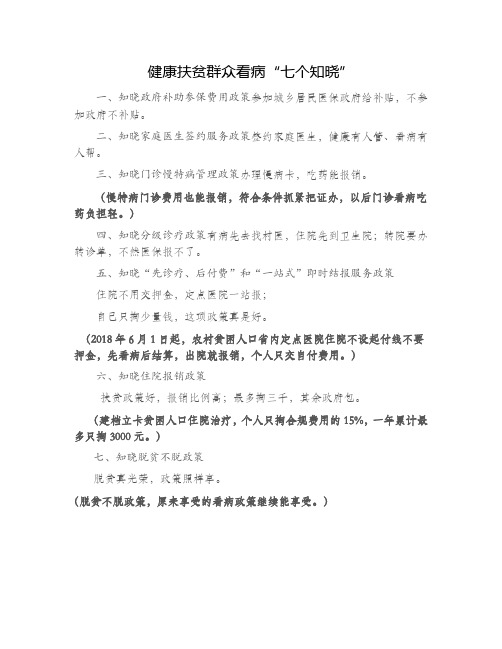健康扶贫政策、顺口溜