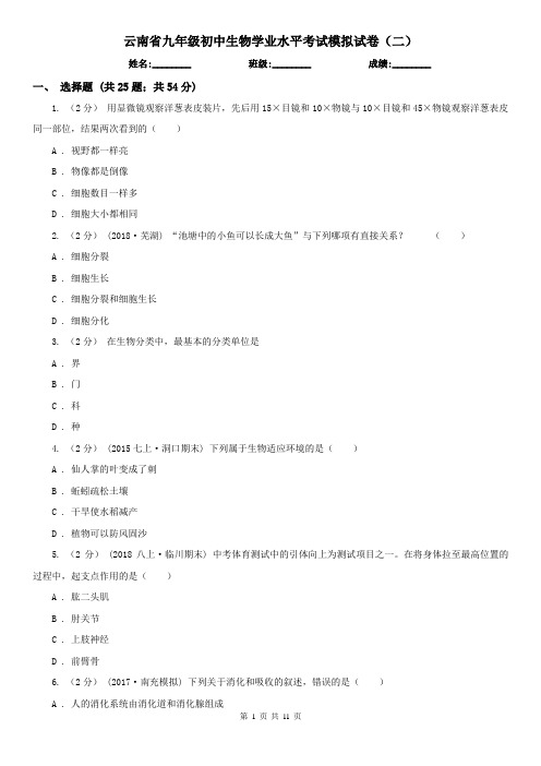 云南省九年级初中生物学业水平考试模拟试卷(二)