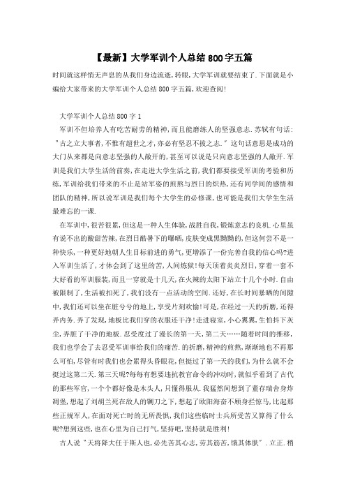 【最新】大学军训个人总结800字五篇