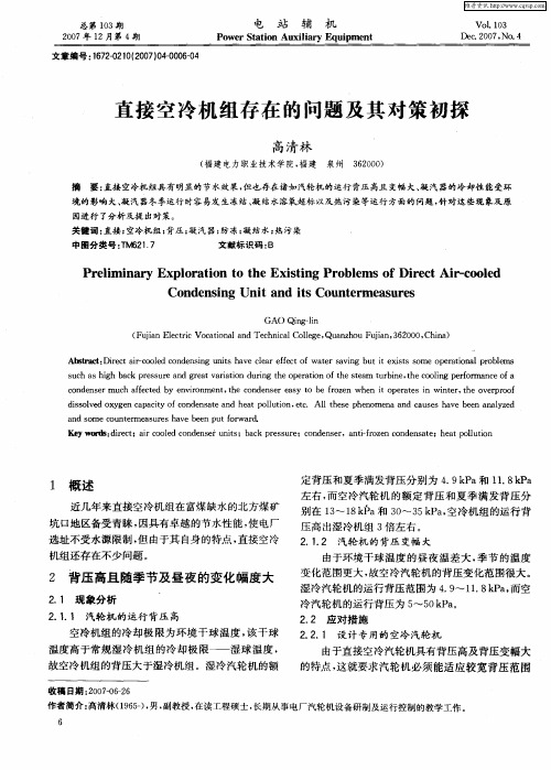 直接空冷机组存在的问题及其对策初探