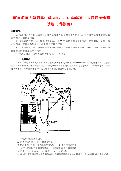 河南师范大学附属中学2017-2018学年高二6月月考地理试题(附答案)