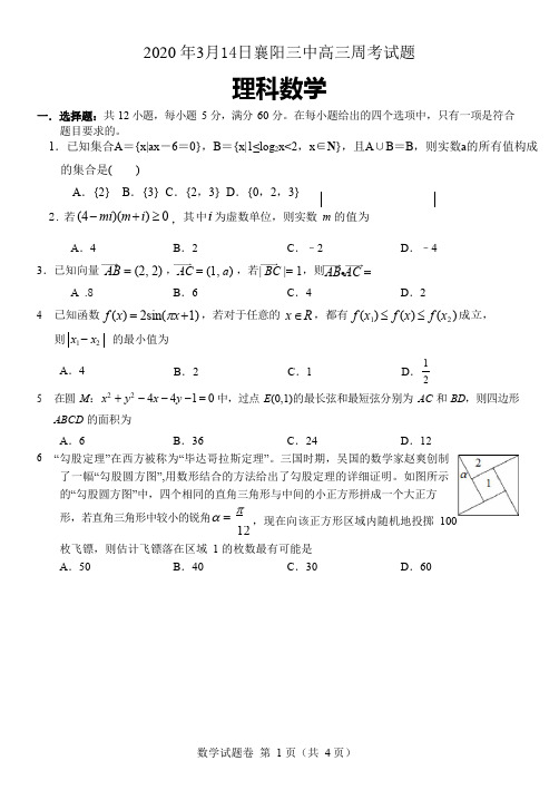 2020届随州3月高三年级调研考试-襄阳三中314理数试题