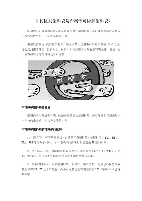 如何区别塑料袋是否属于可降解塑料袋？