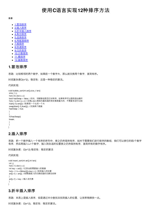 使用C语言实现12种排序方法