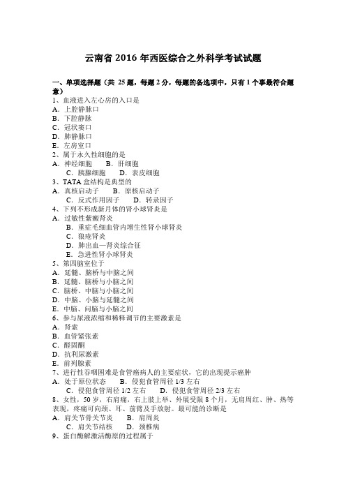 云南省2016年西医综合之外科学考试试题