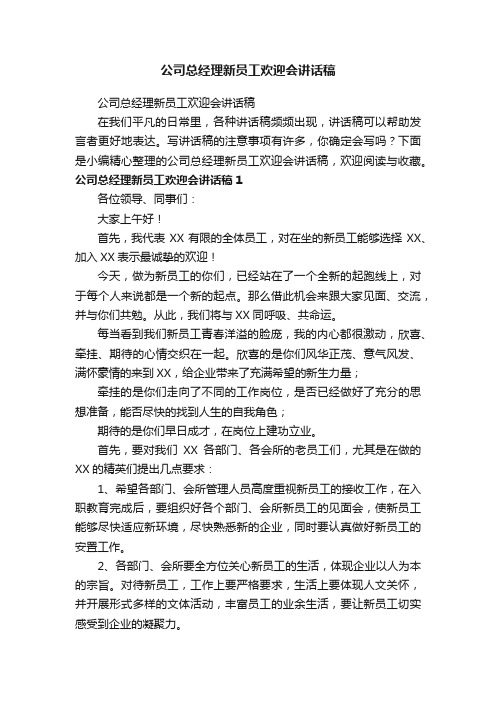 公司总经理新员工欢迎会讲话稿