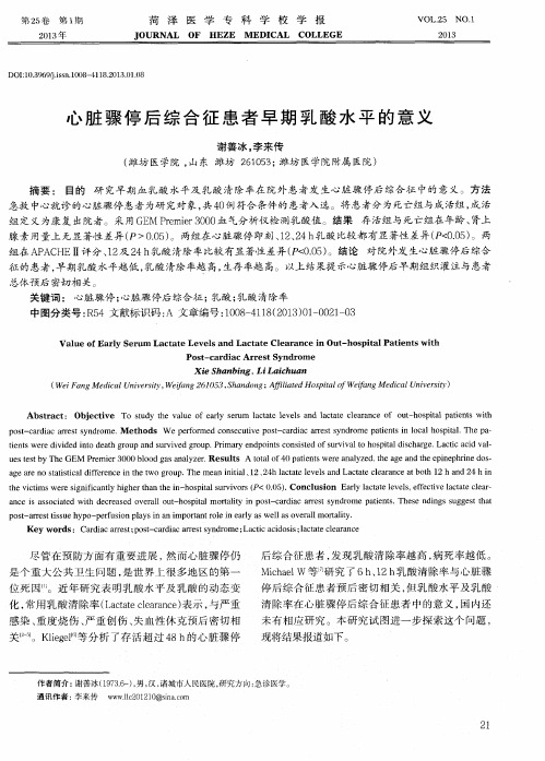 心脏骤停后综合征患者早期乳酸水平的意义