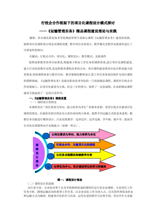 《运输管理实务》课程建设理论与实践案例