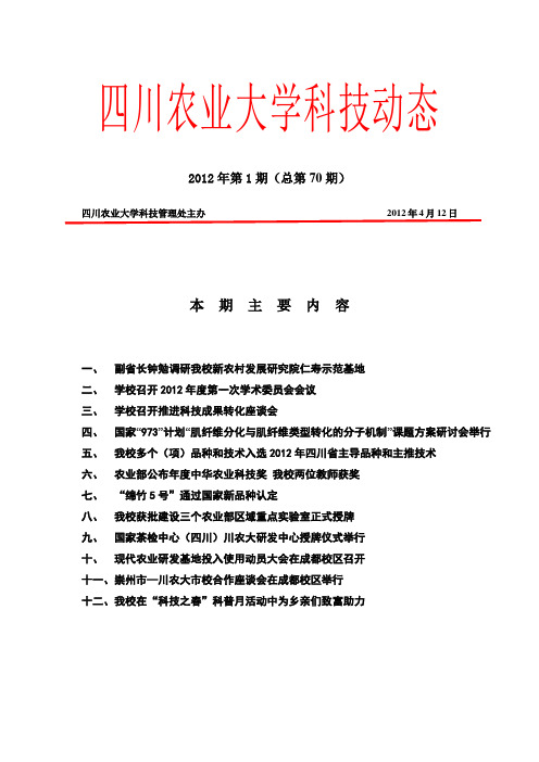 四川农业大学科技动态