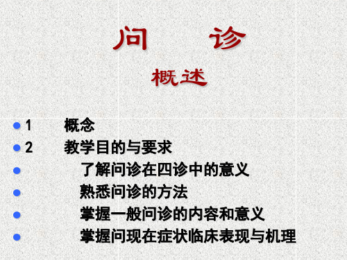 中医诊断学课件第一章中医问诊【PPT课件】