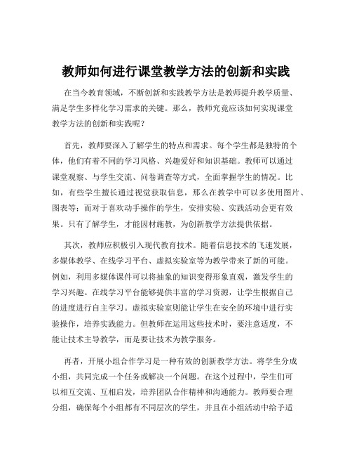 教师如何进行课堂教学方法的创新和实践