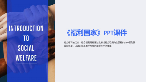 《福利国家》课件