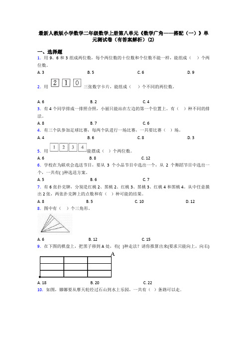 最新人教版小学数学二年级数学上册第八单元《数学广角——搭配(一)》单元测试卷(有答案解析)(2)