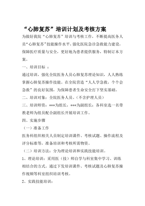 心肺复苏培训计划及考核方案