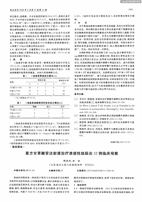 复方甘草酸苷注射液治疗溃疡性结肠炎32例临床观察