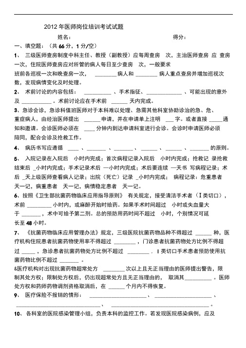 2012年医师岗位培训考试试题