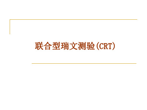 联合型瑞文测验(CRT)