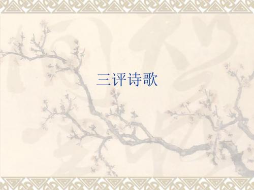 实用诗歌鉴赏三评诗歌