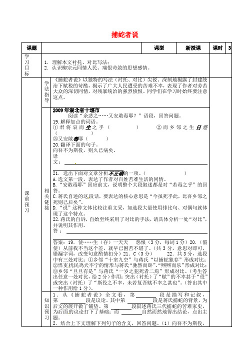 【最新精选】苏教初中语文九上《19捕蛇者说》word教案 (7)