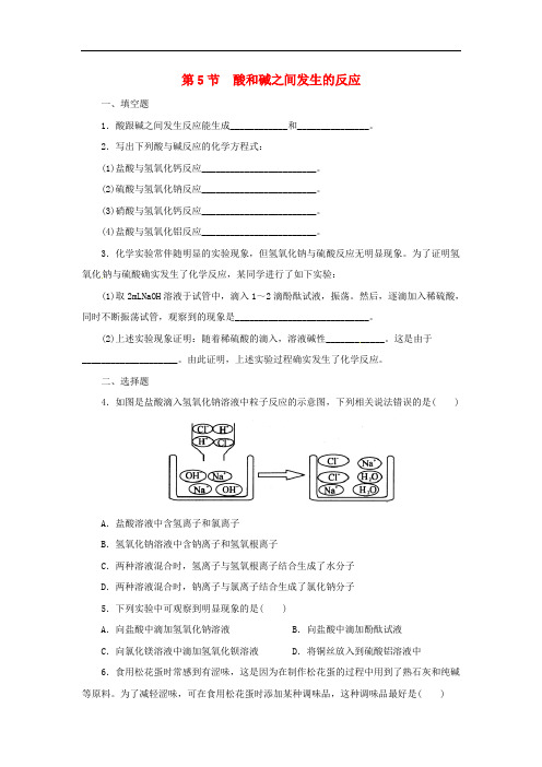 九年级科学上册 第1章 物质及其变化 1.5 酸和碱之间发生的反应同步练习 (新版)浙教版