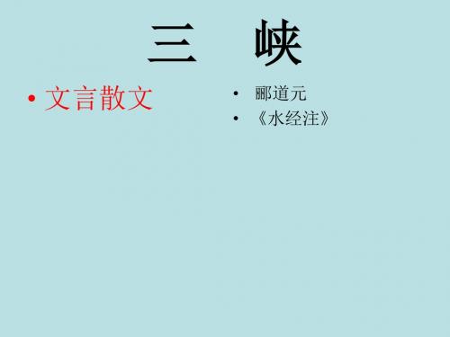 八上26《三峡》同步解析与测评分析
