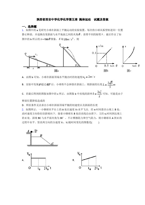 陕西省西安中学化学化学第五章 抛体运动  试题及答案