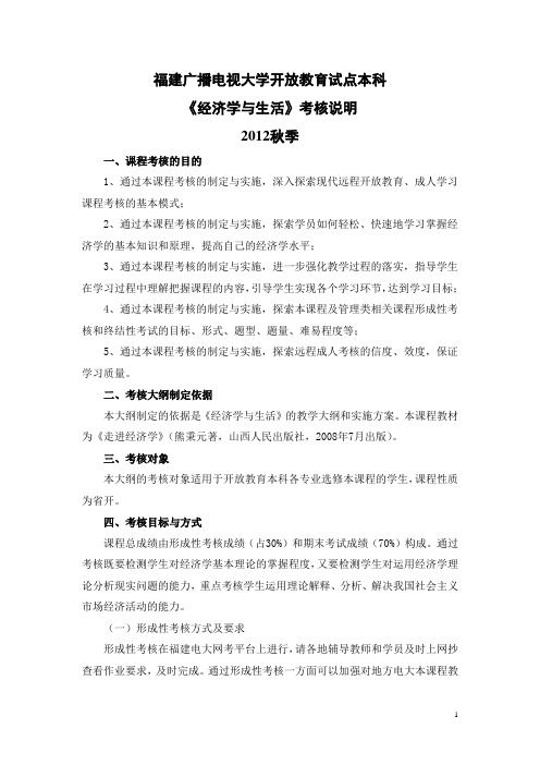 《经济学与生活》网考考核说明2012秋