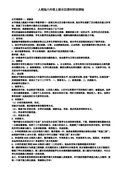 人教版六年级上册示范课利率说课稿
