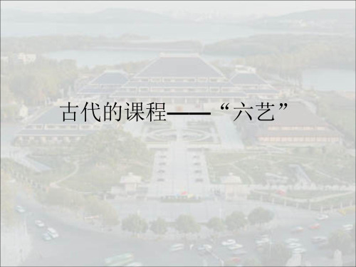 古代的“六艺”