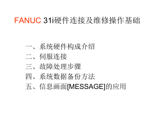FANUC 31i硬件连接及维修操作基础