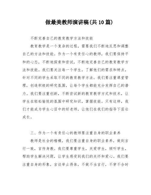 做最美教师演讲稿(共10篇)