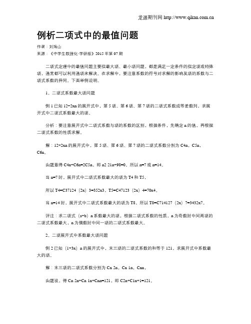 例析二项式中的最值问题