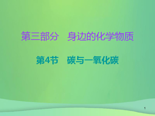 2019中考化学必备复习 第三部分 身边的化学物质 第4节 碳和一氧化碳(课后提升练)课件