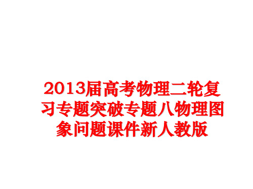 最新届高考物理二轮复习专题突破专题八物理图象问题课件新人教版