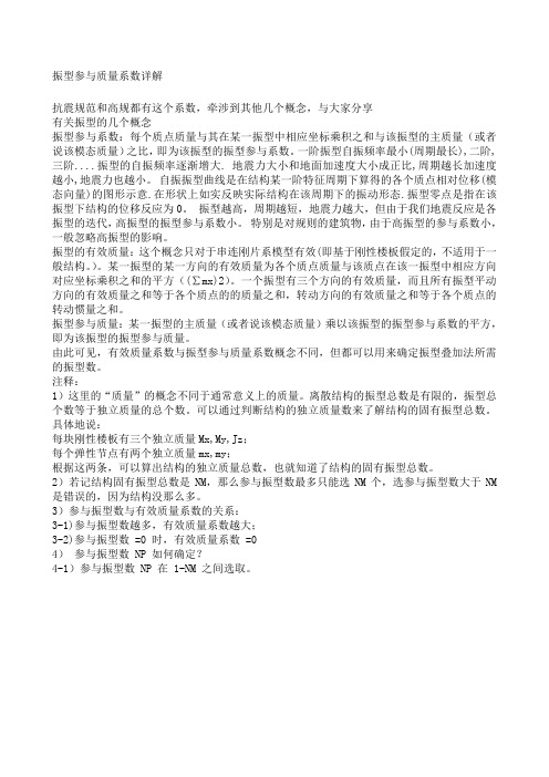 振型参与质量系数详解与解释