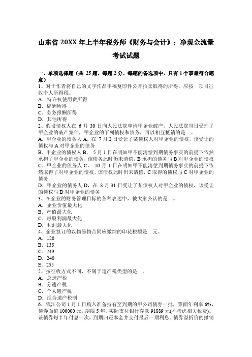 2017年上半年税务师《财务与会计》净现金流量考试试题