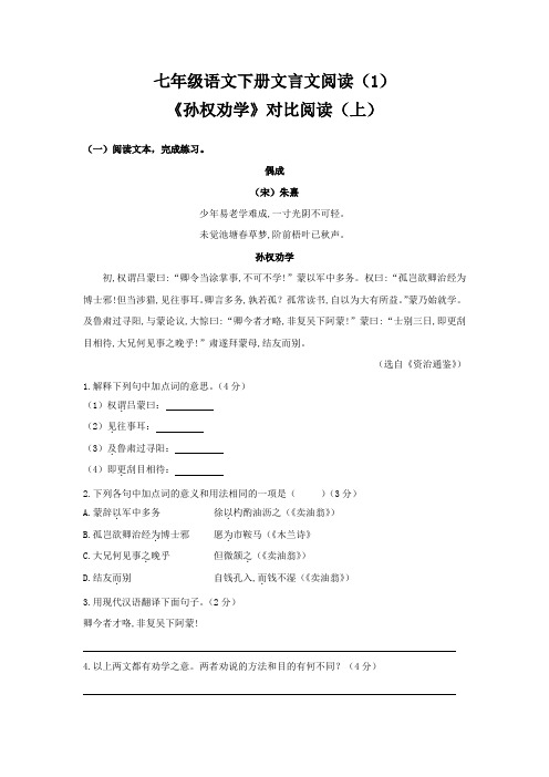 江苏省部编版七年级语文下册文言文阅读练习(1)——《孙权劝学》对比阅读(带答案)
