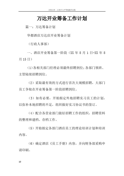 万达开业筹备工作计划