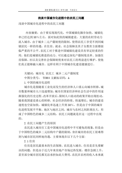 浅谈中国城市化进程中的农民工问题