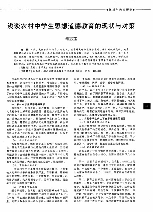 浅谈农村中学生思想道德教育的现状与对策