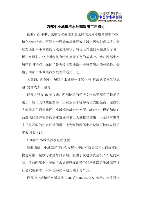 西部中小城镇污水处理适用工艺探讨