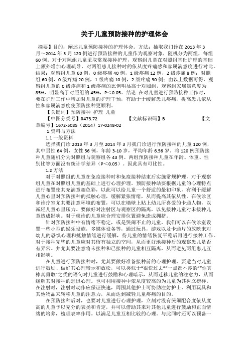 关于儿童预防接种的护理体会