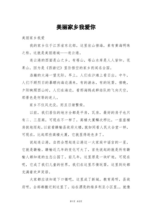 美丽家乡我爱你_四年级作文