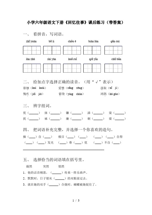 小学六年级语文下册《回忆往事》课后练习(带答案)