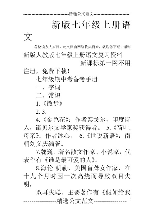 新版七年级上册语文